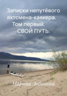 Записки непутёвого яхтсмена-каякера. Том первый: СВОЙ ПУТЬ.