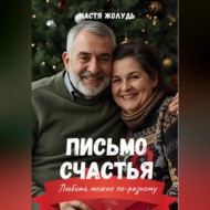 Письмо счастья
