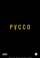 Руссо