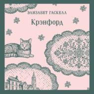 Крэнфорд