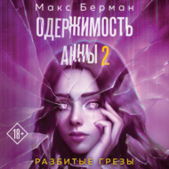 Одержимость Анны. Разбитые грезы