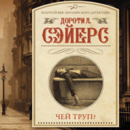 Чей труп?