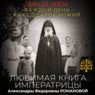 День за днем. Каждый день как подарок Божий. Любимая книга императрицы Александры Федоровны Романовой