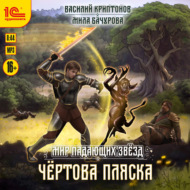 Мир падающих звезд. Чёртова пляска