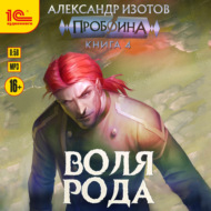 Пробоина. Книга 4. Воля рода