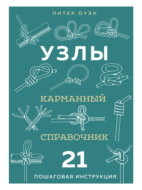 Узлы. Карманный справочник. 21 пошаговая инструкция