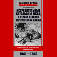 Истребительные батальоны НКВД в период Великой Отечественной войны. Организация, управление, применение. 1941—1945
