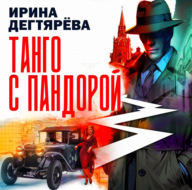 Танго с Пандорой