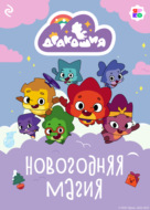 Дракошия. Новогодняя магия