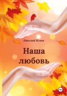 Наша любовь