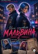 Имя назовет Мальвина