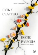 Путь к счастью после развода. Книга-практикум