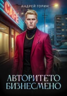 Авторитето бизнесмено
