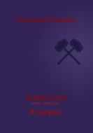 Хроники Арли. Книга 4. Я мудрец
