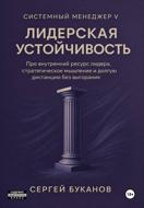 Лидерская устойчивость: Про внутренний ресурс лидера, стратегическое мышление и долгую дистанцию без выгорания