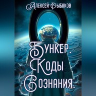 Бункер. Коды сознания.