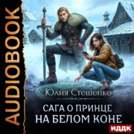 Сага о принце на белом коне. Книга 1