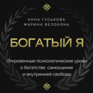 Богатый я. Откровенные психологические уроки о богатстве, самооценке и внутренней свободе