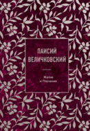 Житие и Поучения