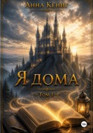 Я дома