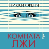 Комната лжи