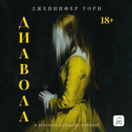 Диавола