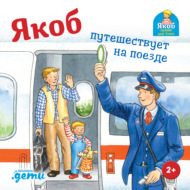 Якоб путешествует на поезде
