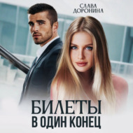 Билеты в один конец