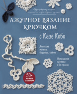 Ажурное вязание крючком с Казе Кобо. Японские мотивы, бордюры, кайма. Ирландское кружево и не только