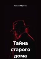 Тайна старого дома