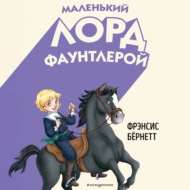 Маленький лорд Фаунтлерой