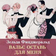 Вальс оставь для меня
