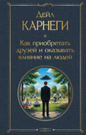 Как завоевывать друзей и оказывать влияние на людей. Оригинальное издание