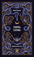 Скорбь Сатаны
