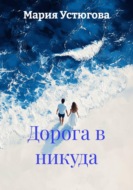 Дорога в никуда