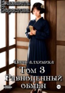 Дочь алхимика. Том 3. Равноценный обмен