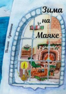 Зима на Маяке