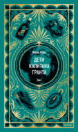 Дети капитана Гранта. Том I