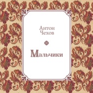 Мальчики
