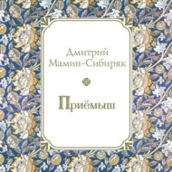 Приемыш