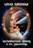 Космический принц и его заложница