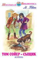 Том Сойер – сыщик
