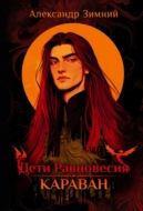 Дети Равновесия. Караван