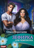 Зефирка для чемпиона