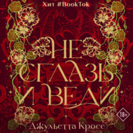 Не сглазь и веди