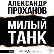 Милый танк