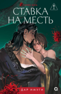 Дар Имуги. Книга 2. Ставка на месть