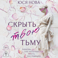 Скрыть твою тьму