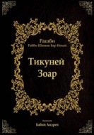 Тикуней Зоар