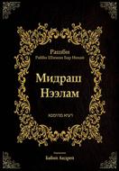 Мидраш Нээлам